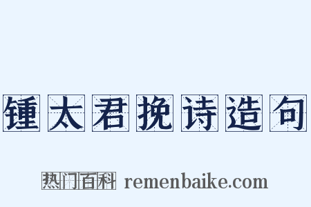锺太君挽诗造句是什么意思的图片